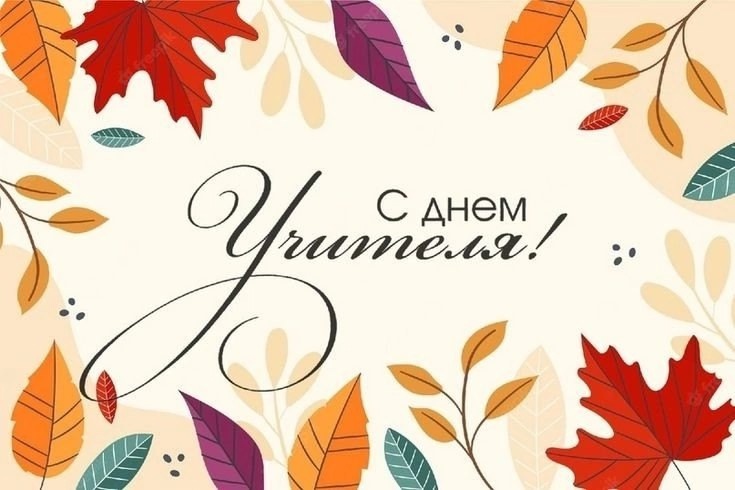 С Днем учителя!.