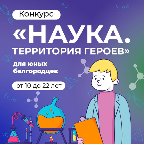 Конкурс «Наука. Территория героев» стартовал!.