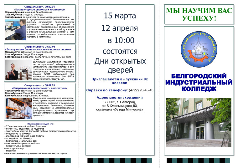 ОГАПОУ "Белгородский индустриальный колледж" 12 апреля 2025 г. в 10.00 час День открытых дверей.