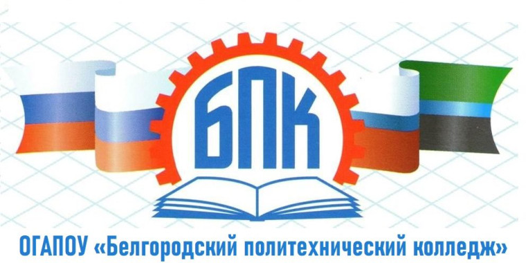 День открытых дверей в ОГАПОУ «Белгородский политехнический колледж».