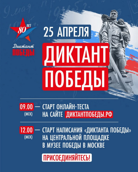 Диктант Победы.